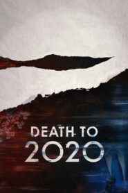 2020去死