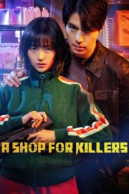 杀人者的购物中心: 第1季